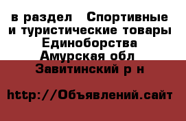  в раздел : Спортивные и туристические товары » Единоборства . Амурская обл.,Завитинский р-н